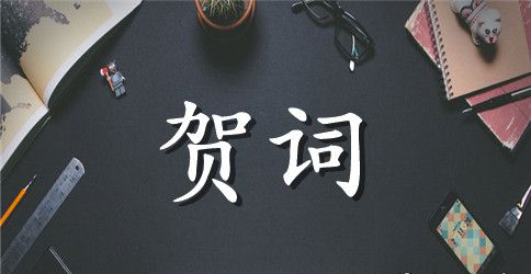 领导婚礼贺词范文