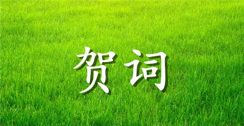 婚礼嘉宾的贺词范文