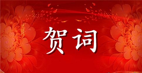 有创意的婚礼贺词