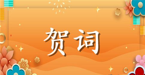 国庆企业贺词祝福语