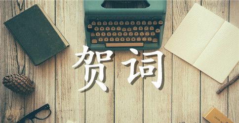 开业贺词摘抄