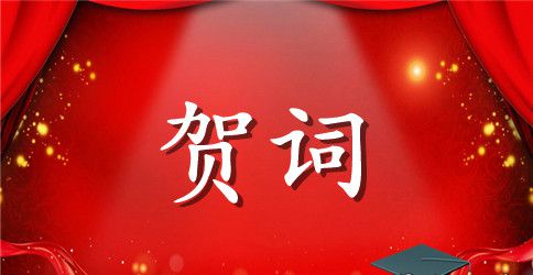 饭店开业庆典霸气贺词集锦