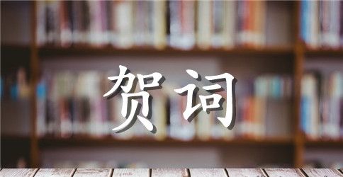 公司的开业祝贺词