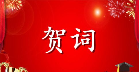 酒店周年庆典贺词