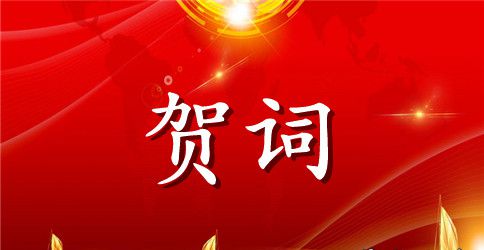 三八妇女节贺词演讲稿
