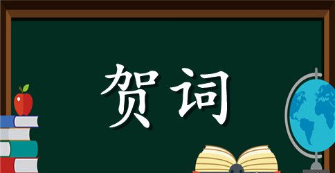 红包满月酒贺词