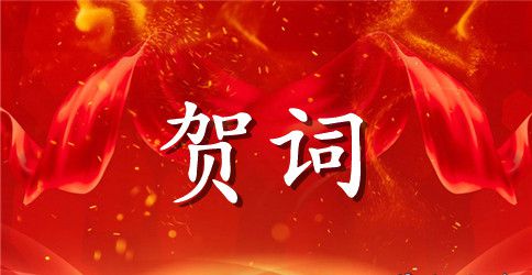 开业成语贺词集锦