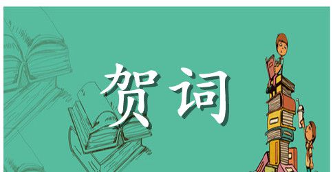 最新开业贺词