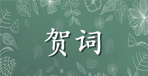 60岁生日庆典祝寿贺词范文