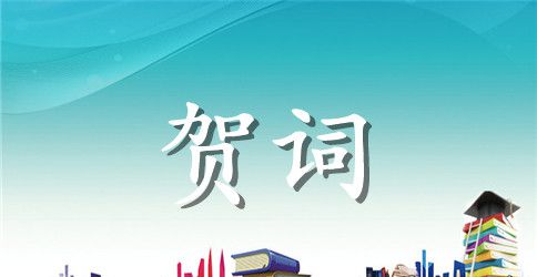 送领导的贺词大全