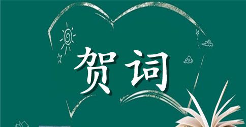 国庆节经典的祝贺词