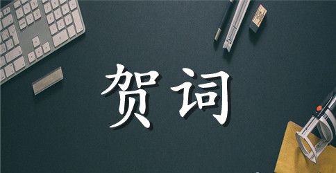 全区计划生育协会第四次会员代表大会的贺词