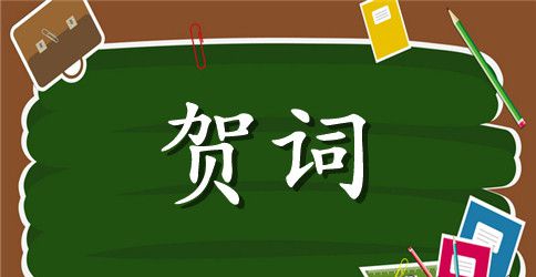 电信公司的新春贺词范文