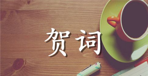 同学聚会的祝酒贺词