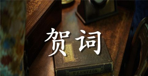 80岁宴席亲朋代表的祝寿贺词