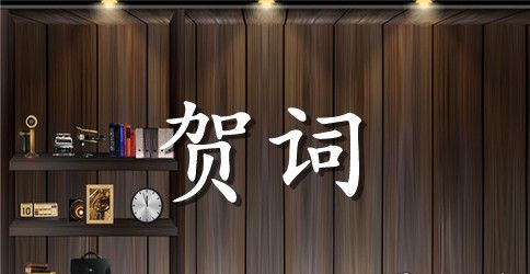 同学会的贺词