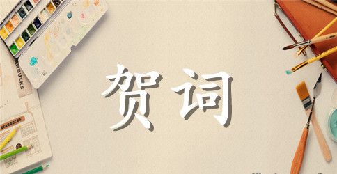 小学迎新年联欢会贺词范文