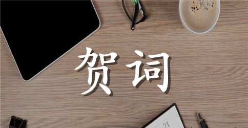 公式开业一周年的贺词