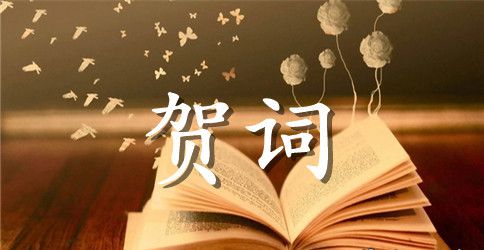新春佳节的贺词