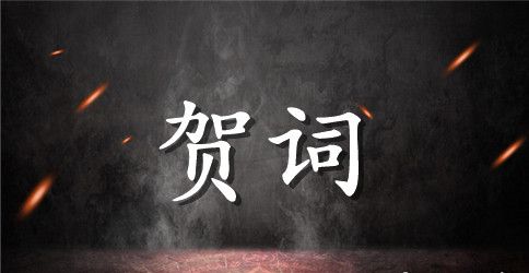 庆八一致贺词