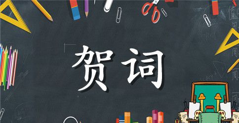 药店开业贺词范文