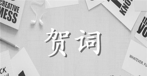 迎新杯篮球赛开幕式贺词演讲