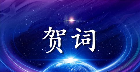 父亲八十寿辰祝寿贺词范文