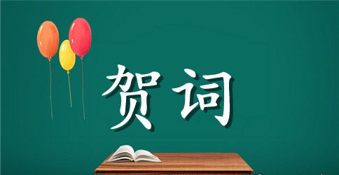 六一儿童节的贺词范文