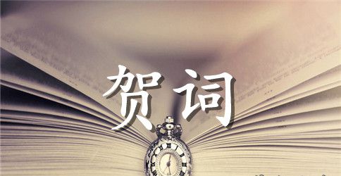 公司春节祝贺词