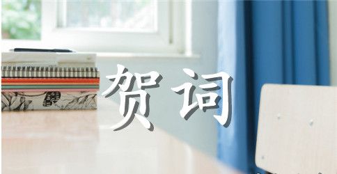 幼儿园教师节贺词整理