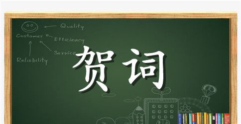 满月酒贺词30句