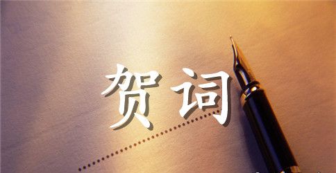 马年新春贺词大全