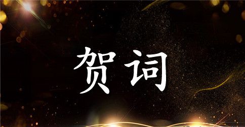 新店开店宴会贺词大全