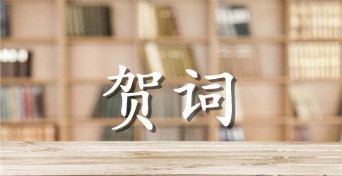 经典高考贺词大全