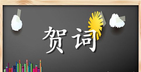 2023新居入伙贺词