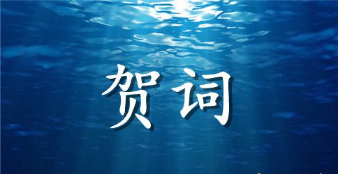 护士节庆祝会上的贺词