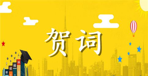辞旧迎新春节贺词