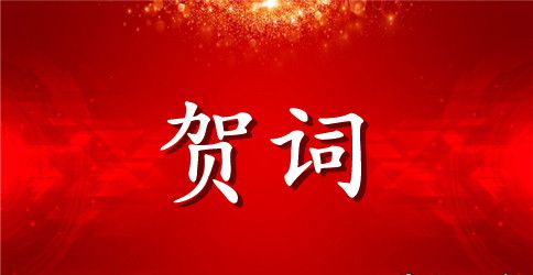 关于企业新春贺词