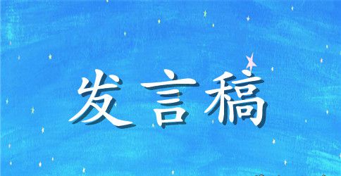 小学毕业发言稿