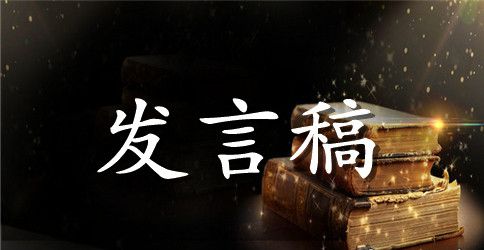 2023年学校校长竞职发言稿