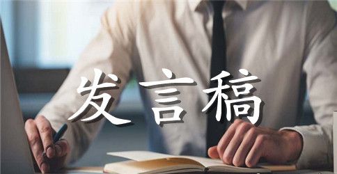 六年级家长会发言稿15篇