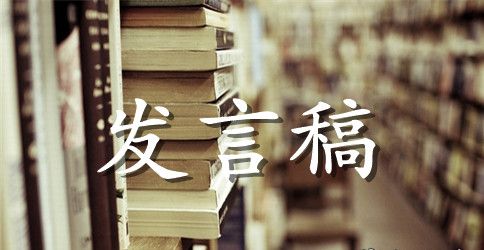 保安公司领导发言稿6篇