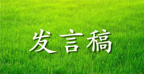 有关六一发言稿作文锦集六篇