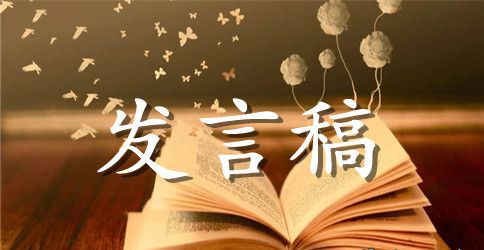六一发言稿作文锦集六篇