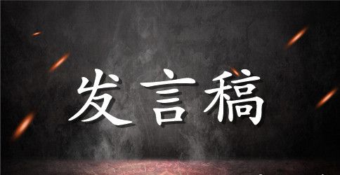 儿童节少先队员发言稿范文（精选5篇）