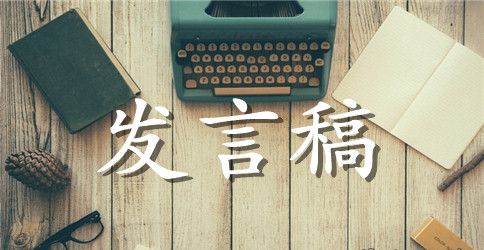 【精华】小学五年级发言稿作文3篇