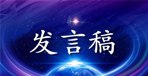 儿童节少先队辅导员发言稿