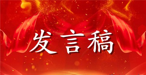开工典礼发言稿