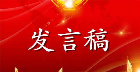 工作会议上的表态发言稿