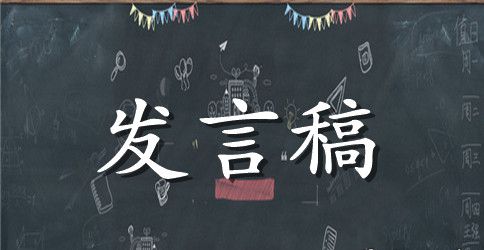公司年会经典发言稿
